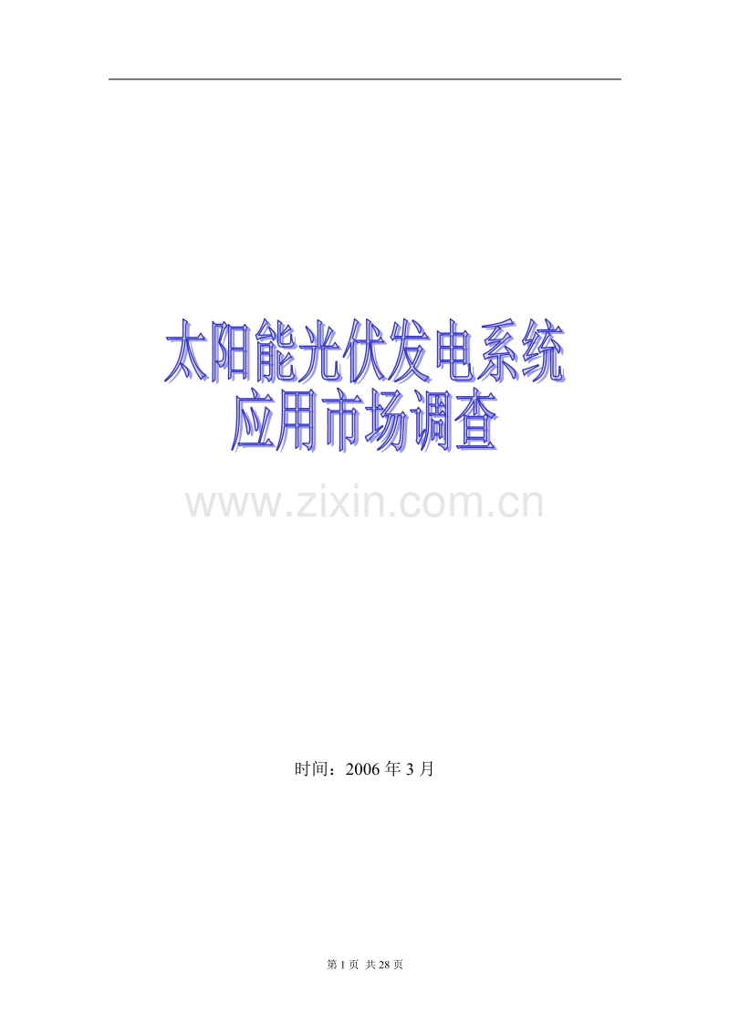 太阳能光伏发电系统应用市场调查.DOC_第1页