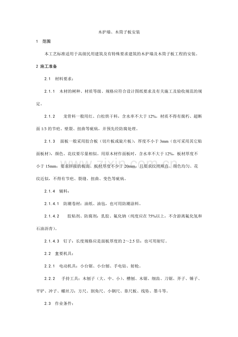 木护墙、木筒子板安装工艺.doc_第1页