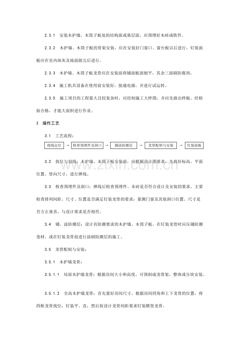 木护墙、木筒子板安装工艺.doc_第2页