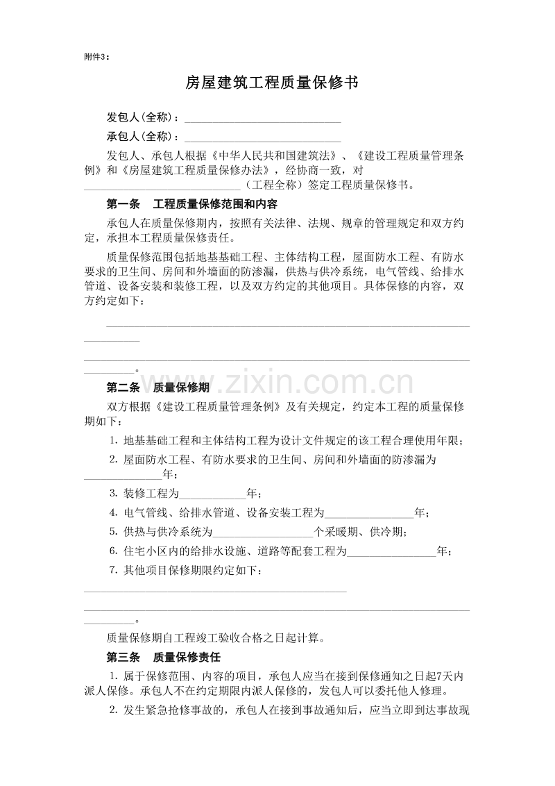 房屋建筑工程质量保修书.doc_第1页