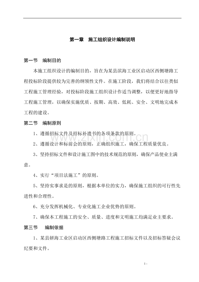 某县滨海工业区启动区西侧塘路工程施工组织设计方案.doc_第1页