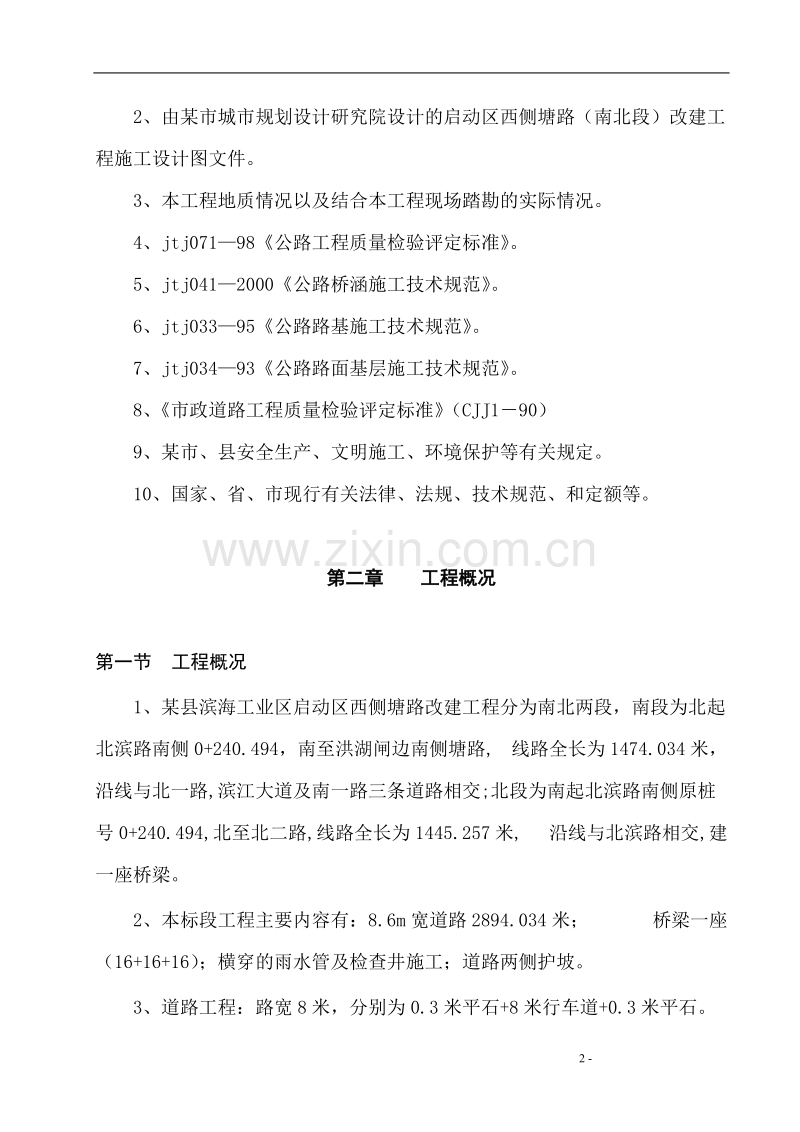 某县滨海工业区启动区西侧塘路工程施工组织设计方案.doc_第2页
