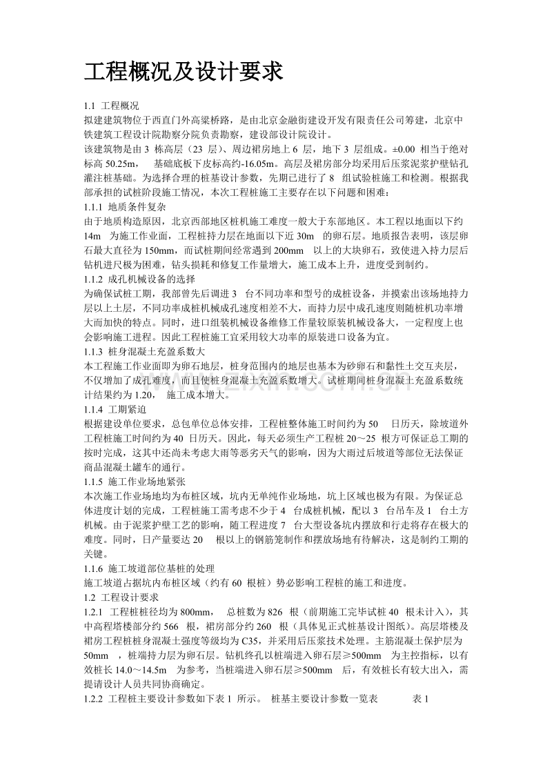 西环广场桩基工程灌注桩及后压浆施工组织设计方案.doc_第2页