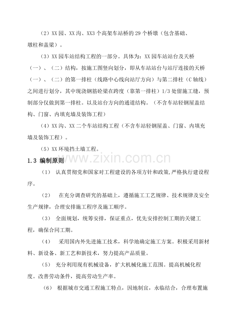 重庆市轻轨较新线某高架车站结构及区间桥梁工程施工组织设计方案.doc_第2页