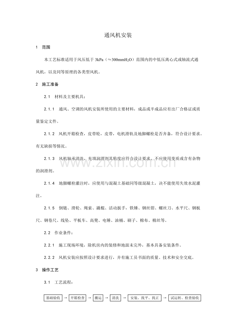 通风机安装工艺.doc_第1页