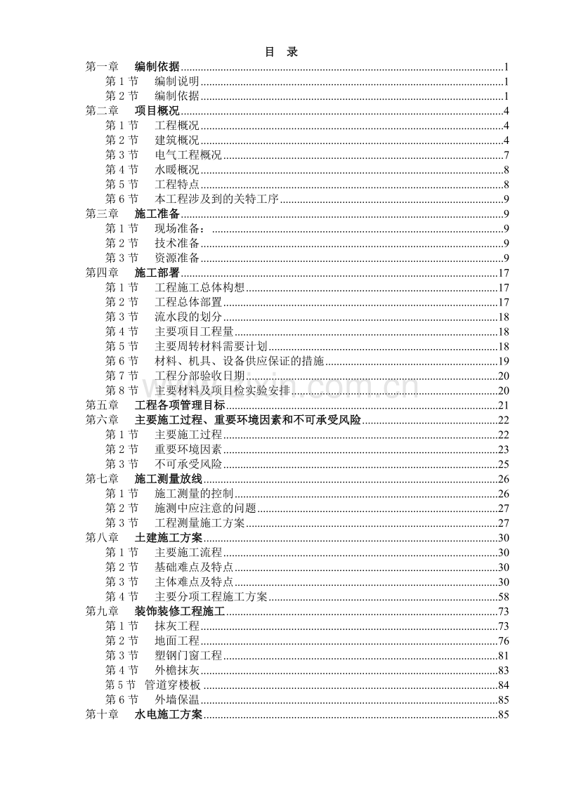 天津山水云天住宅小区9#楼10#楼施工组织设计方案.doc_第1页