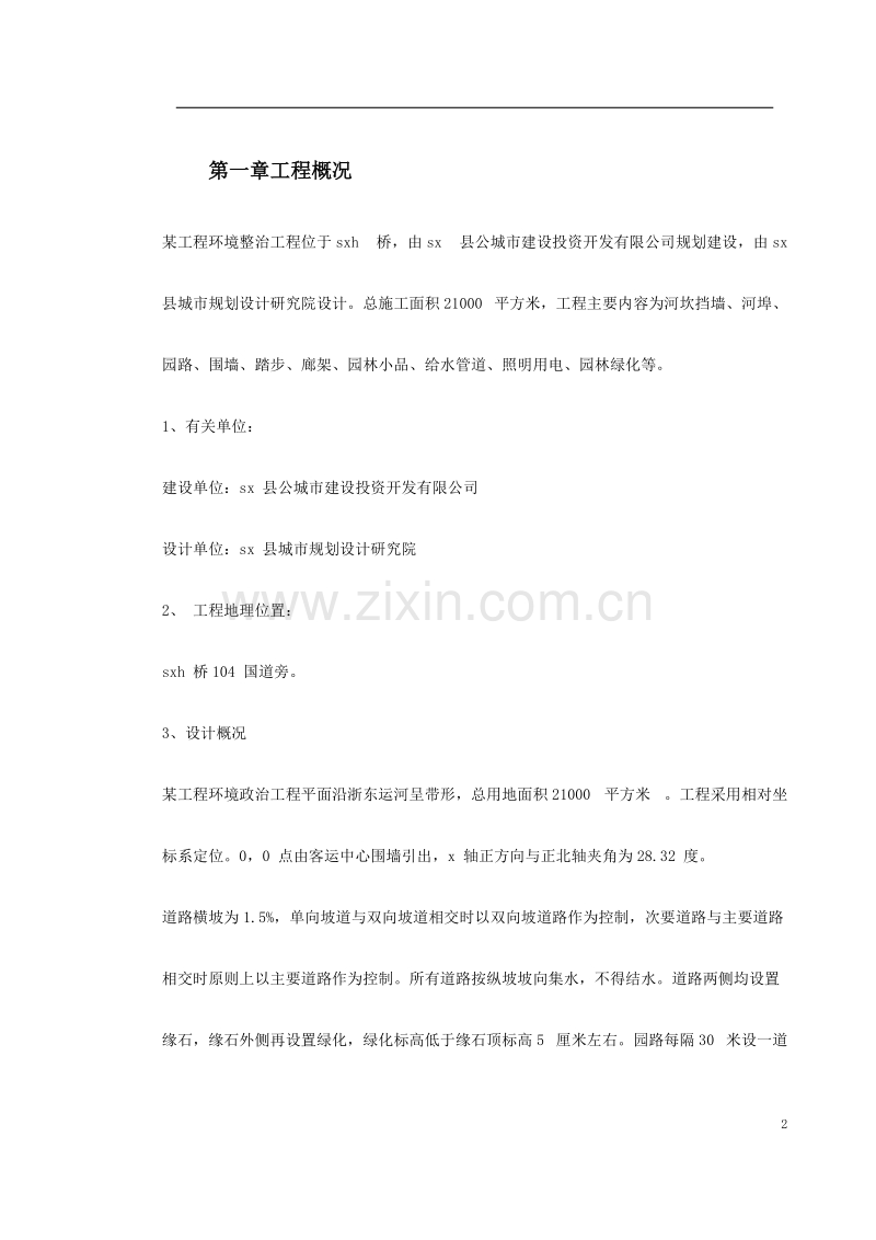 绍兴某环境整治综合工程施工组织设计.doc_第2页