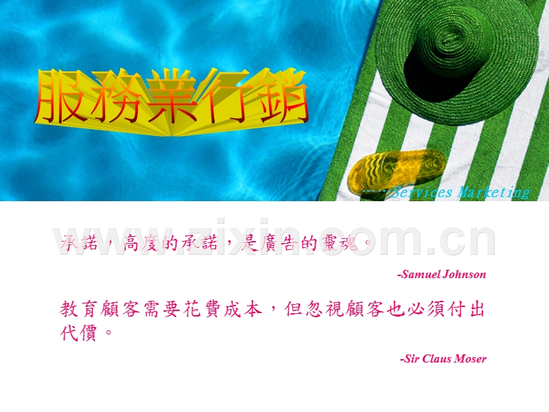 服务业营销-设计服务沟通组合.PPT_第1页