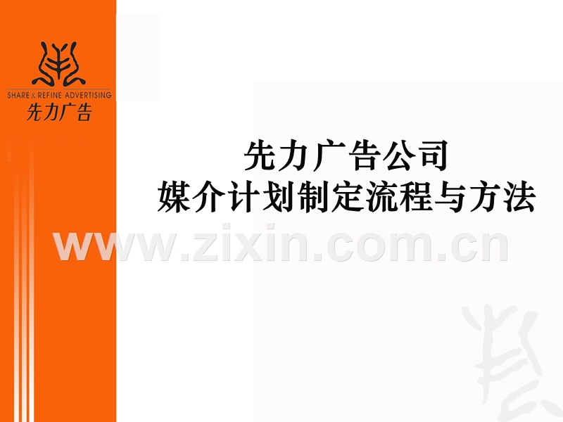 先力广告公司媒介计划制定流程和方法.PPT_第1页