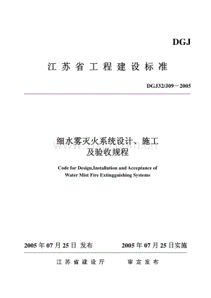 DGJ32∕J09-2005 细水雾灭火系统设计、施工及验收规程.pdf