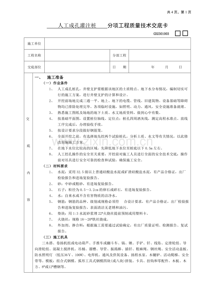 人工成孔灌注桩工程技术交底.doc_第1页