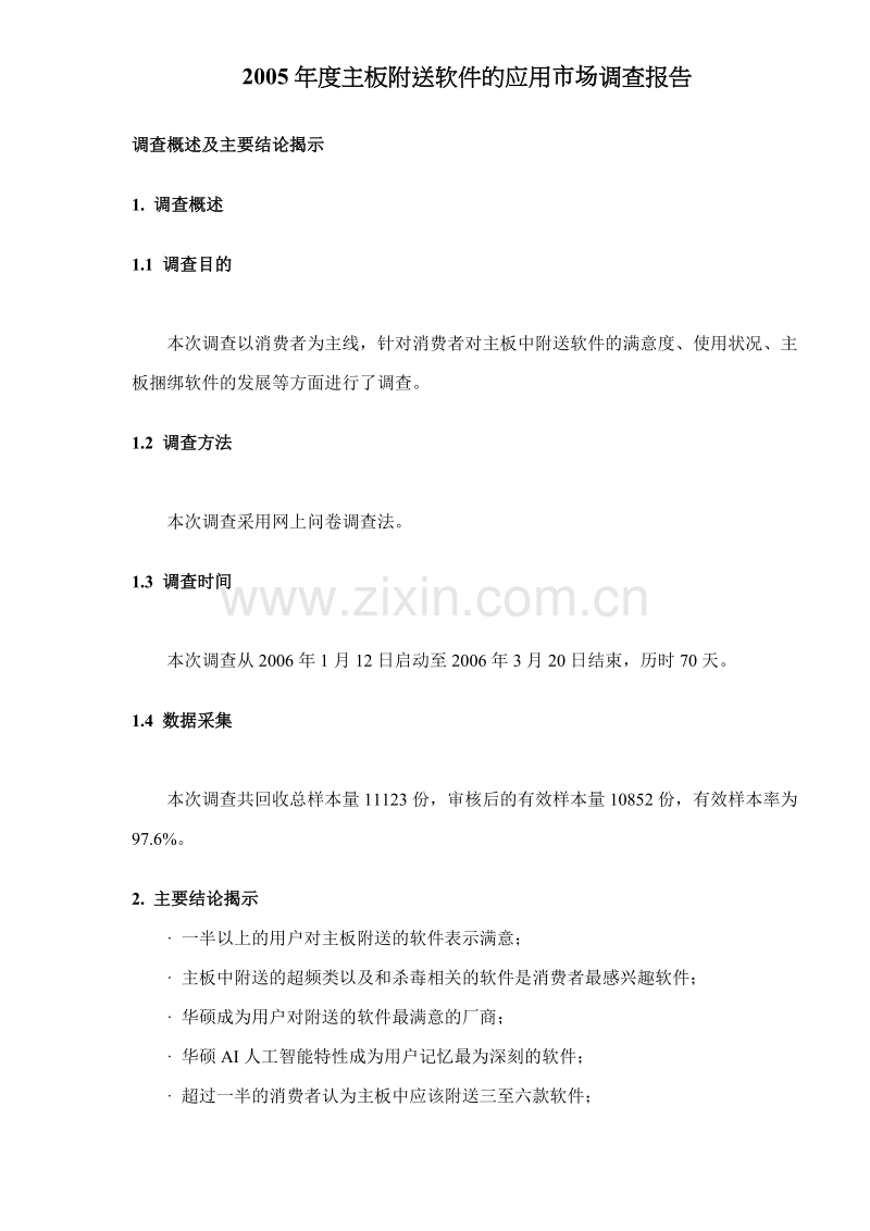2005年度主板附送软件的应用市场调查报告.doc_第1页