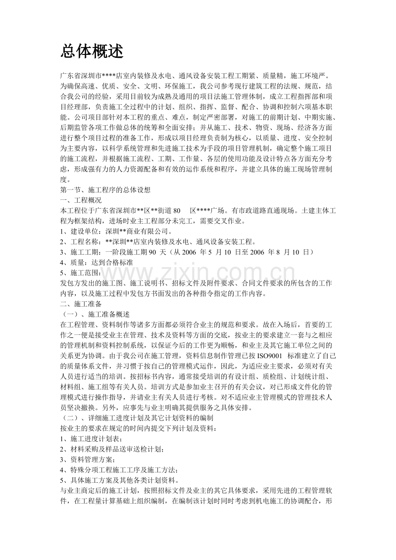 深圳某超市装修安装施工组织设计方案.doc_第2页
