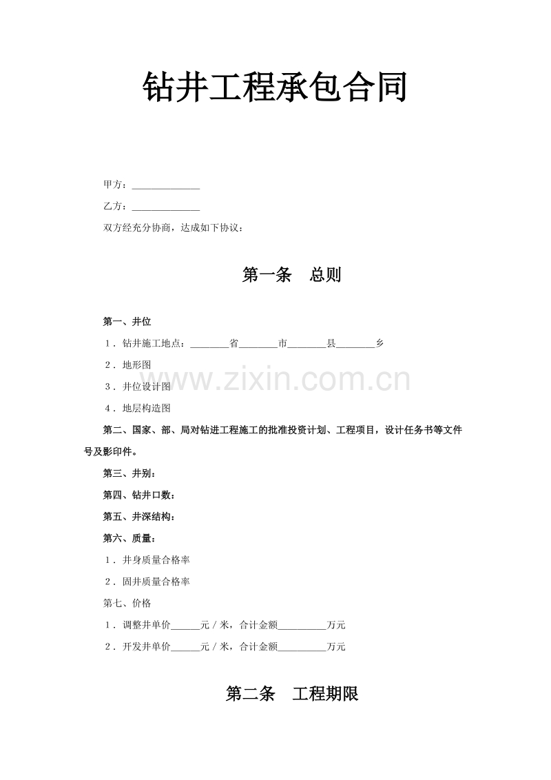 钻井工程承包合同.doc_第1页