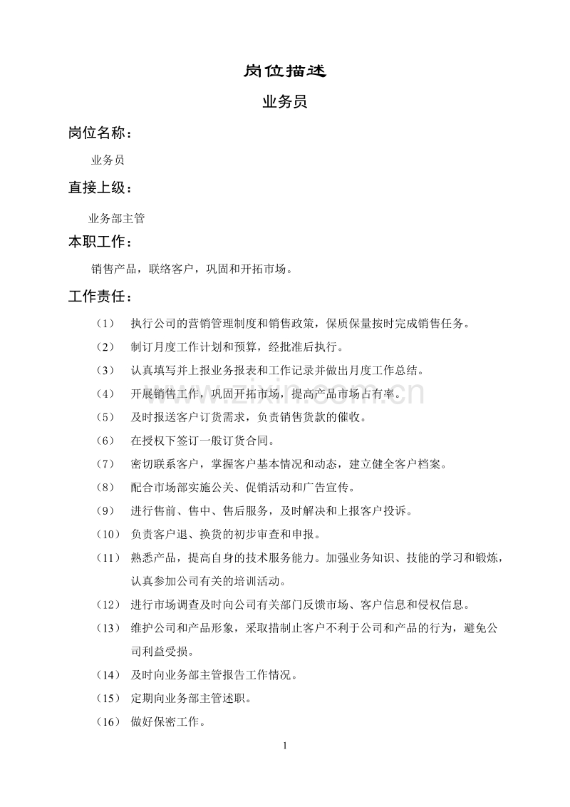 销售营业培训教材.DOC_第1页