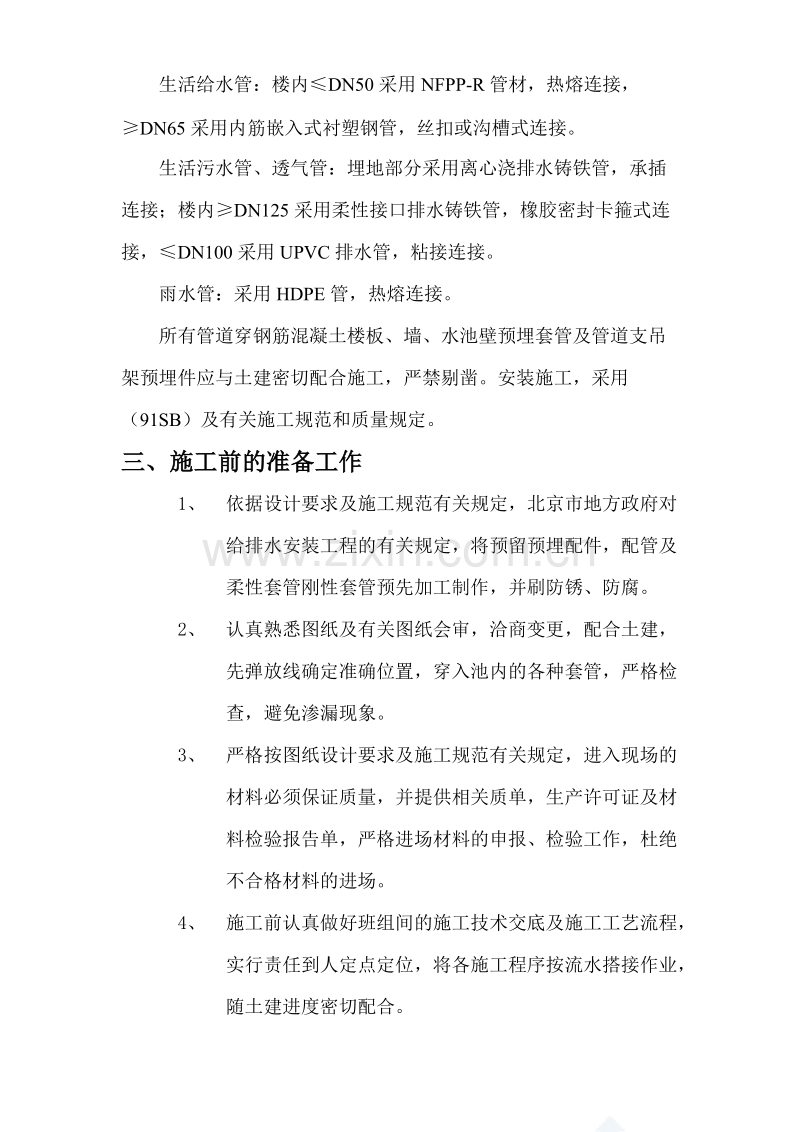 北京某区建材仓库给排水工程施工组织设计方案.doc_第2页