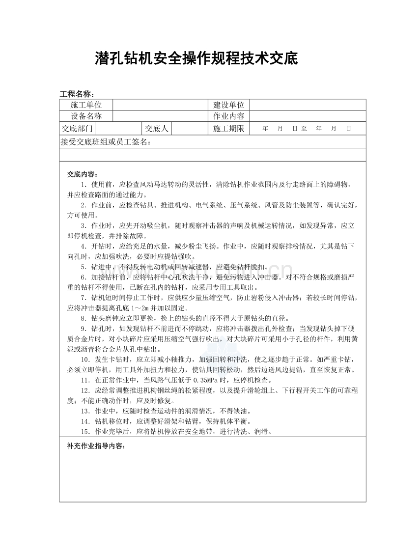 潜孔钻机安全操作规程技术交底.doc_第1页
