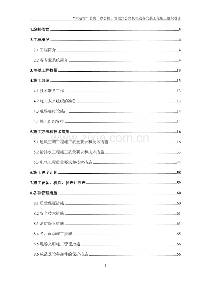 安装公司大运村工程施工组织设计.doc_第1页