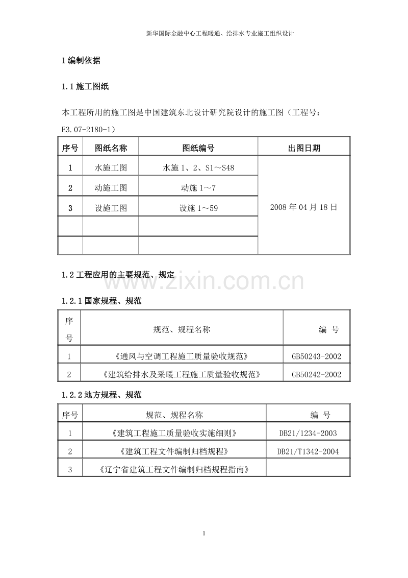 新华国际金融中心暖通给排水专业施工组织设计方案.doc_第1页