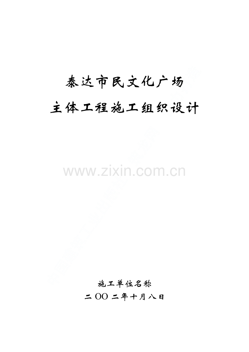 泰达市民文化广场工程施工组织设计.pdf_第1页