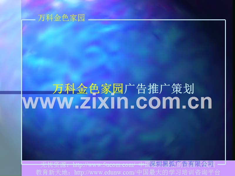 黑弧万科金色家园广告推广策划.PPT_第1页