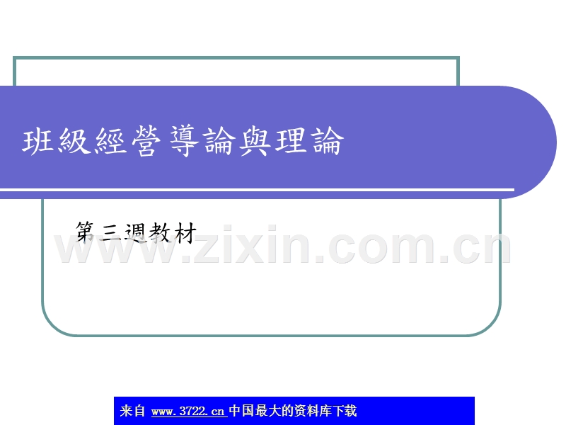 班级经营导论与理论.ppt_第1页