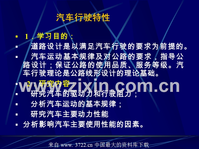 汽车行驶特性--汽车行驶对道路的基本要求.ppt_第1页