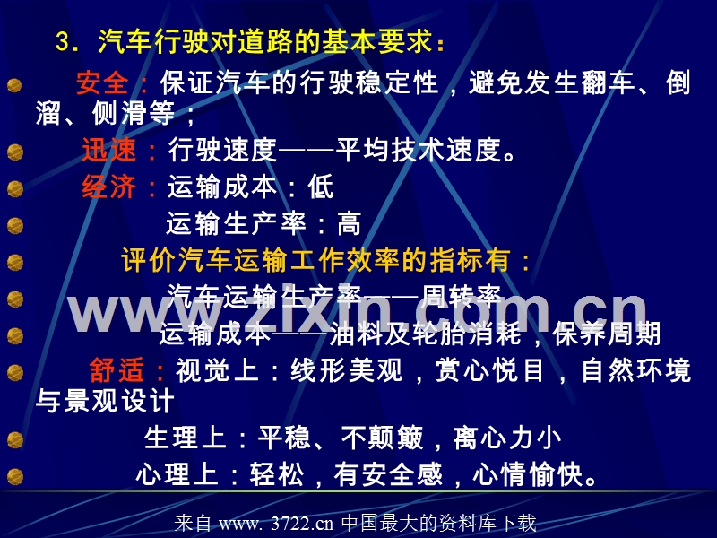 汽车行驶特性--汽车行驶对道路的基本要求.ppt_第2页