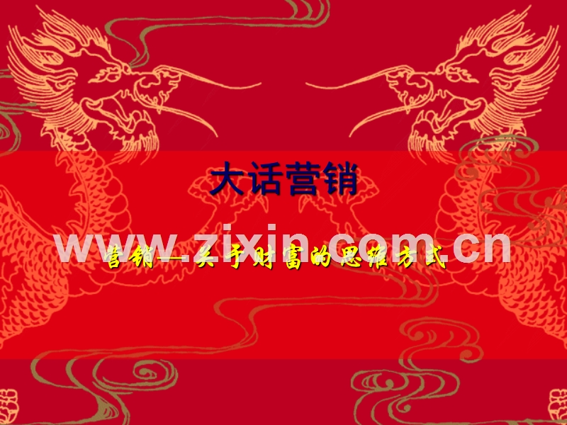 营销关于财富的思维方式.PPT_第1页