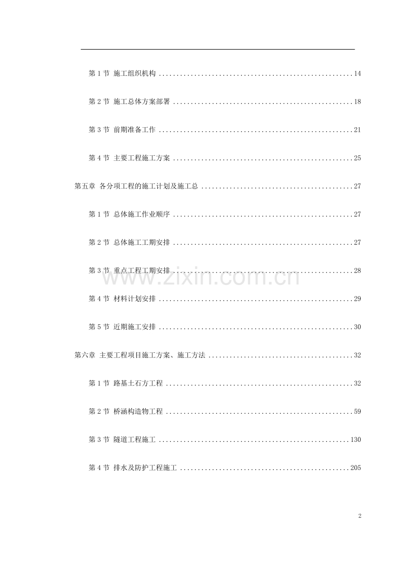 湖北省某高速公路施工组织设计方案.doc_第2页