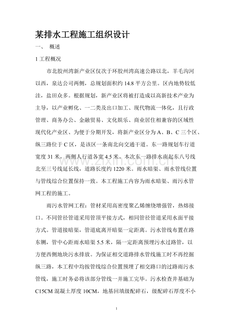 某排水工程施工组织设计方案.doc_第1页