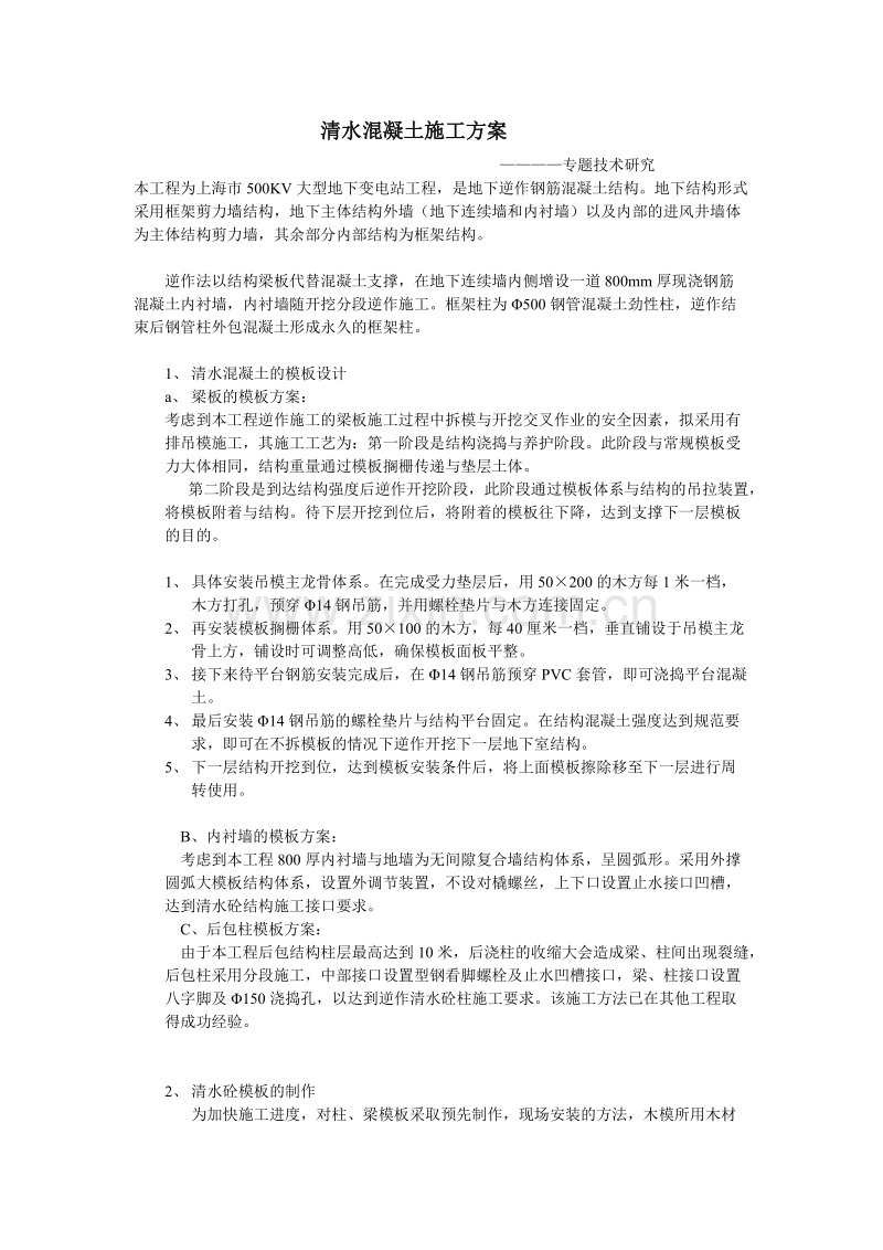 清水混凝土施工组织设计方案.doc_第1页