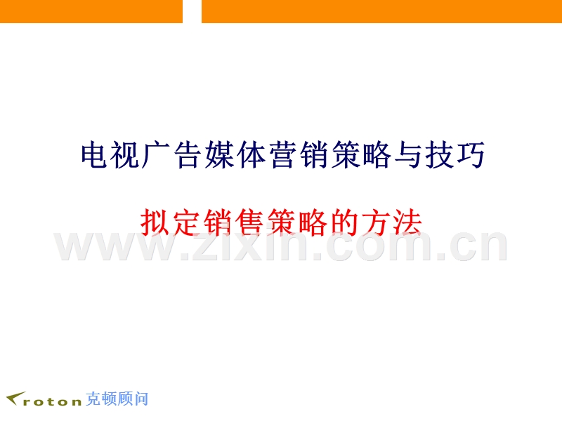 拟定广告媒体销售策略的方法.PPT_第1页