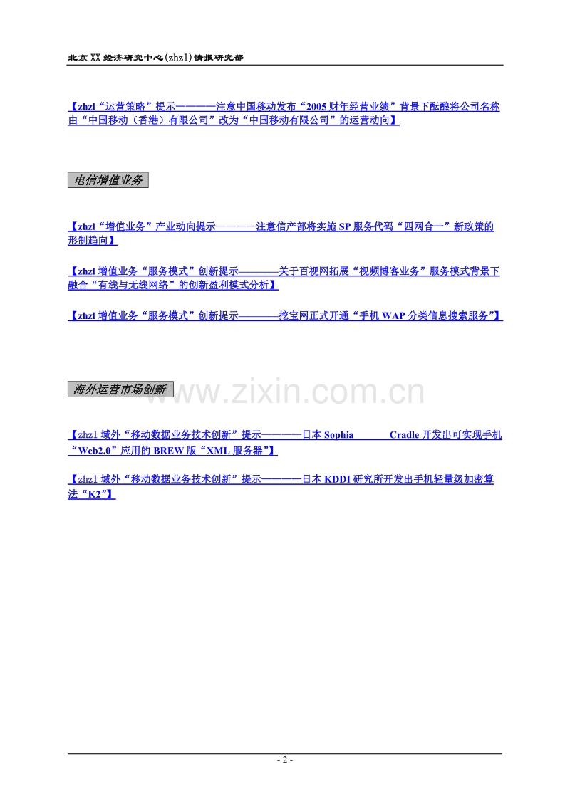 《中国电信市场情报研究》总第1178期.DOC_第2页