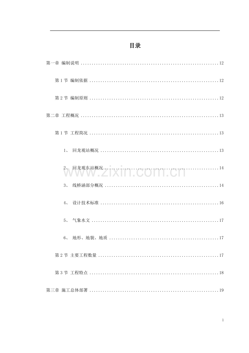 城市轻轨工程施工组织设计.doc_第1页