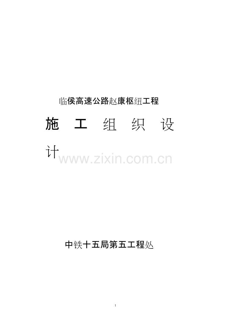临侯高速公路赵康枢纽工程施工组织设计方案.doc_第1页