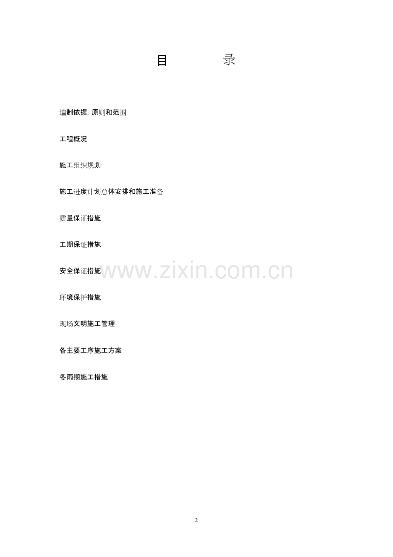 临侯高速公路赵康枢纽工程施工组织设计方案.doc_第2页