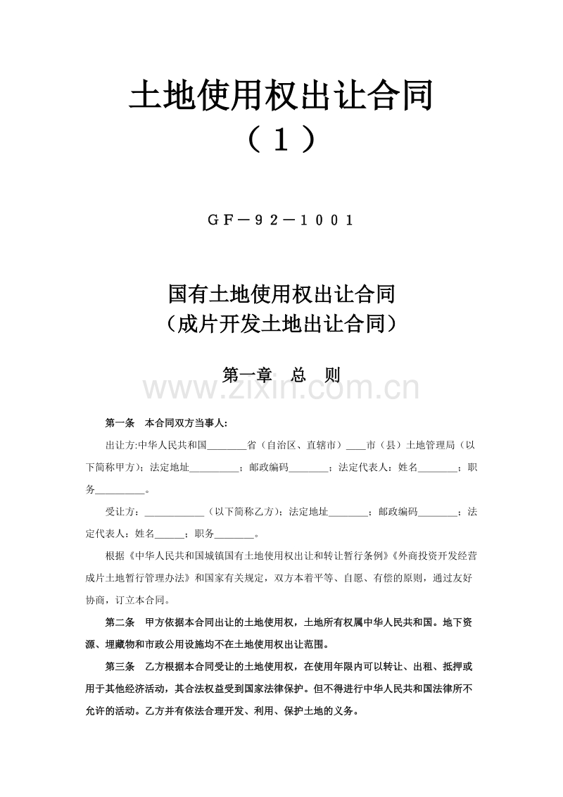 土地使用权出让合同(1).doc_第1页