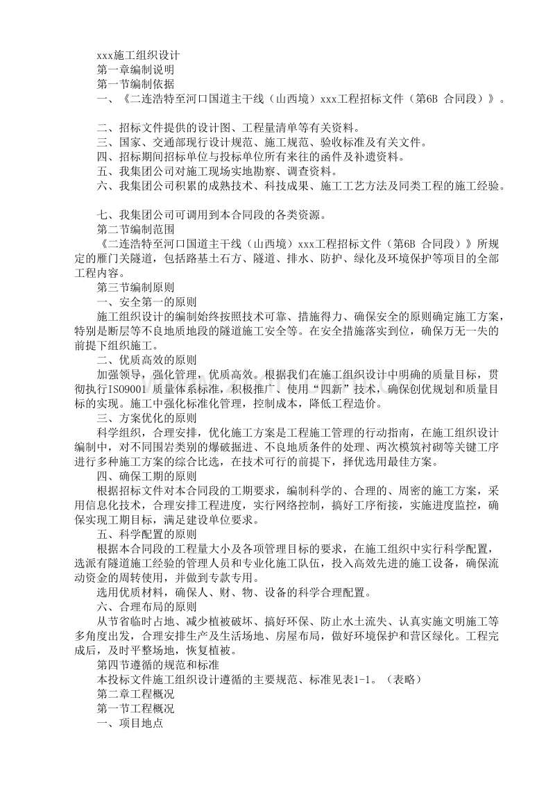 国道主干线工程施工组织设计方案.doc_第1页