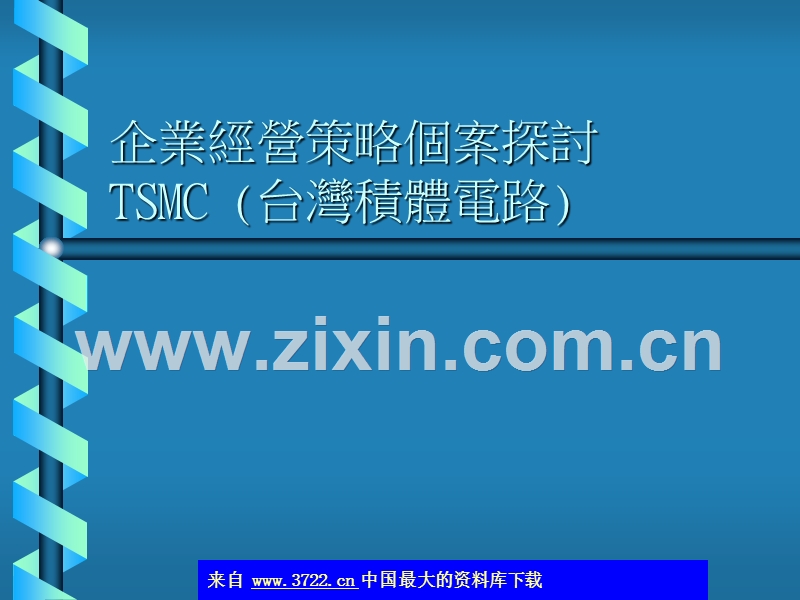 企业经营策略个案探讨-TSMC.ppt_第1页