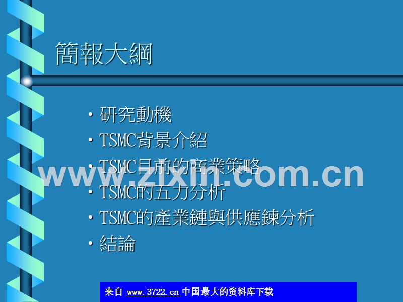 企业经营策略个案探讨-TSMC.ppt_第2页
