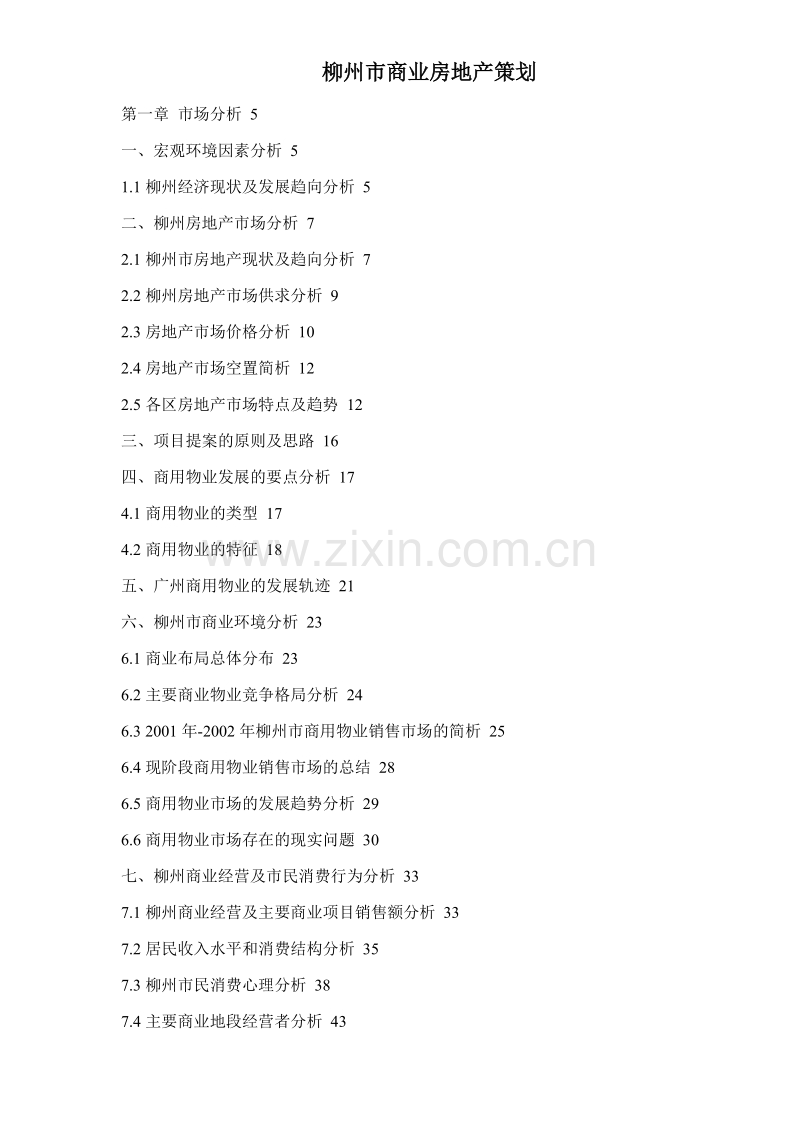 柳州市商业房地产策划.doc_第1页