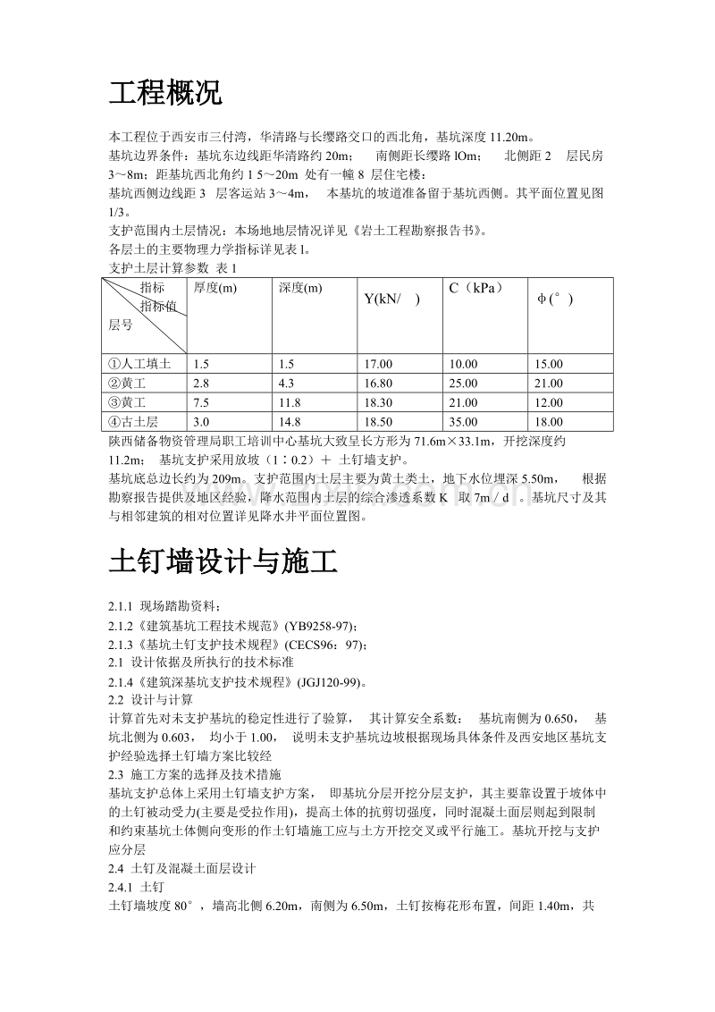 陕西物资储备管理局职工培训中心降水及基坑支护施工组织设计方案.doc_第2页