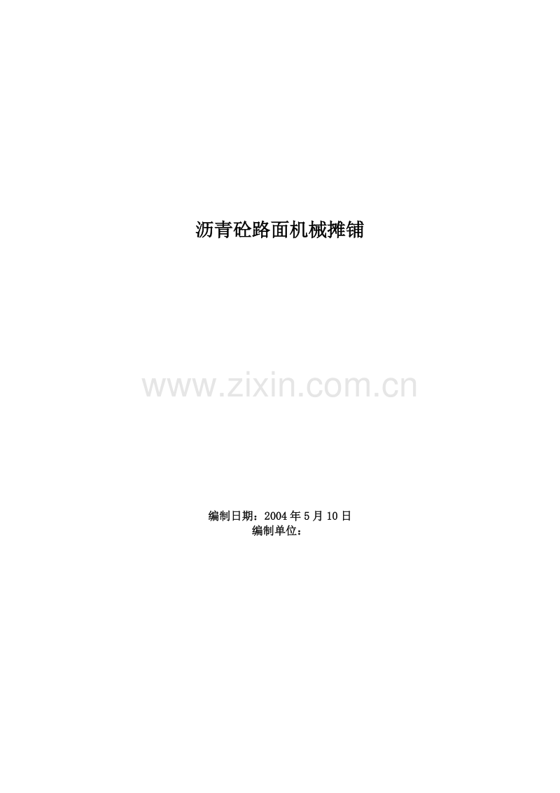 沥青砼路面机械摊铺施工方案.doc_第1页