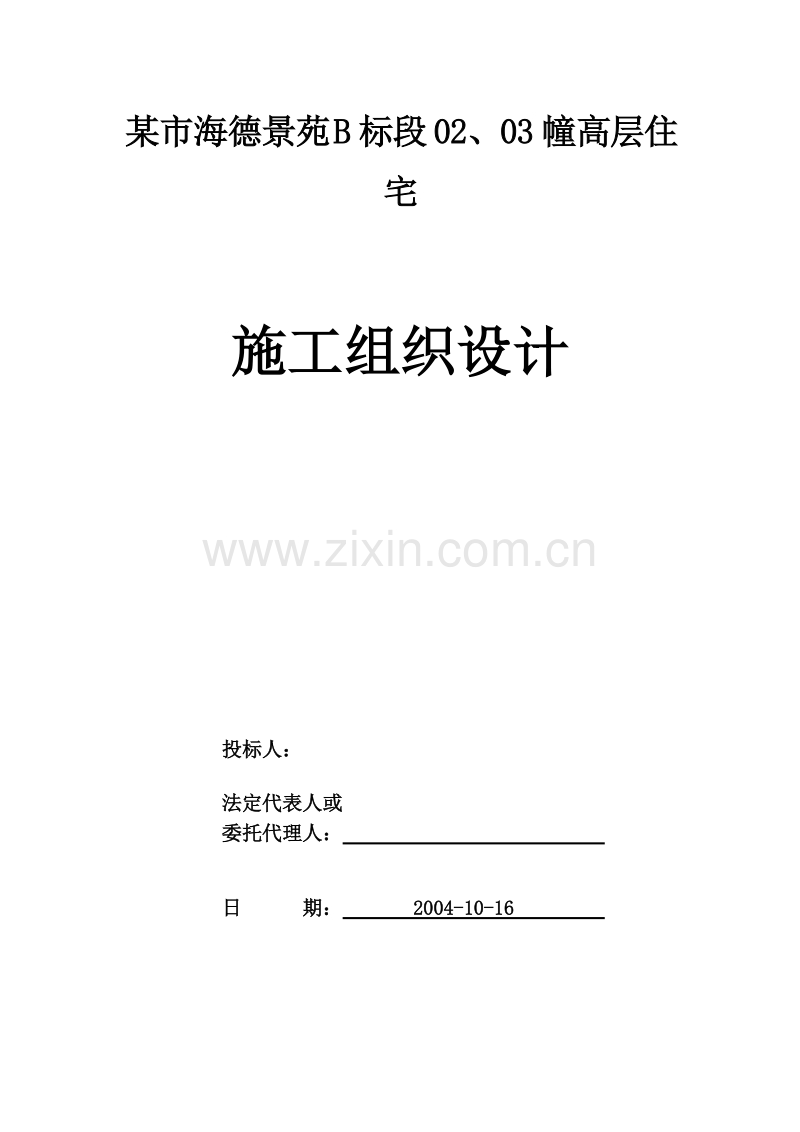 海德景苑28层建筑施工组织设计方案.doc_第1页