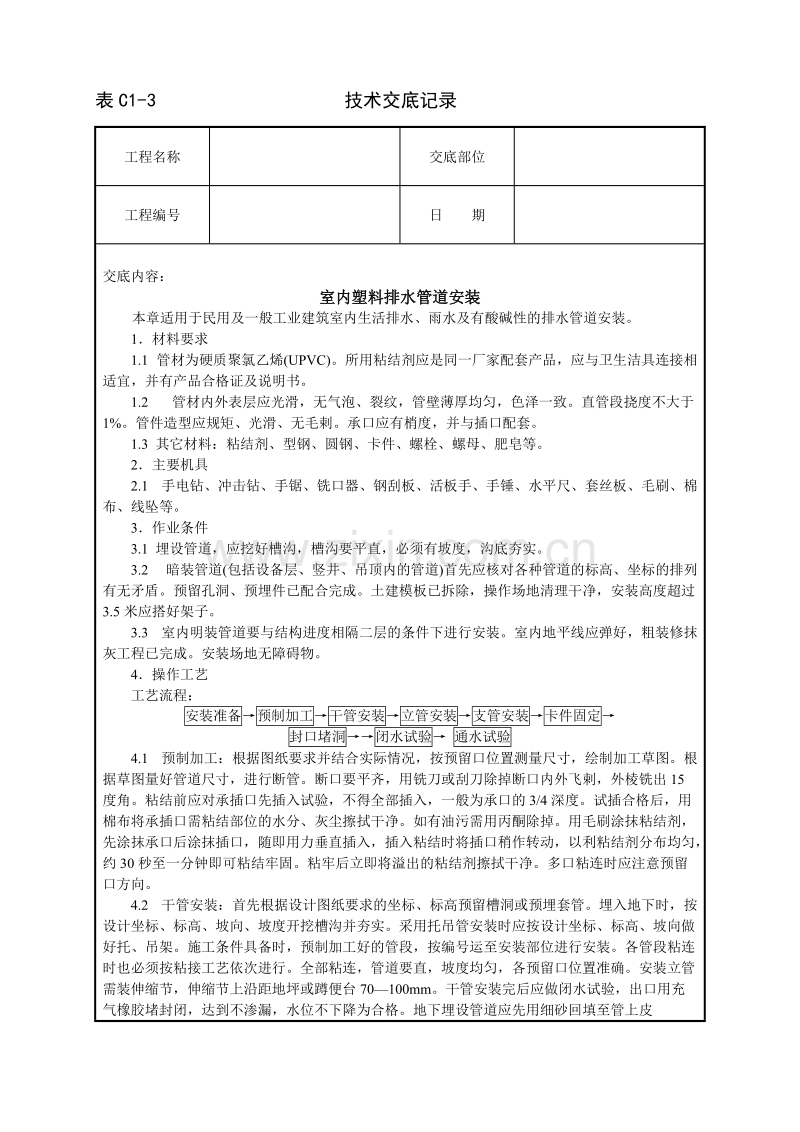 室内塑料排水管道安装技术交底.doc_第1页