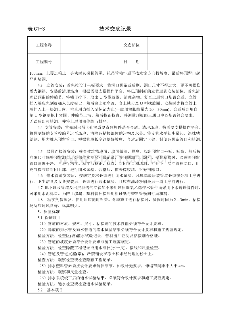 室内塑料排水管道安装技术交底.doc_第2页
