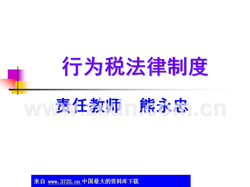 行为税法律制度.ppt_第1页