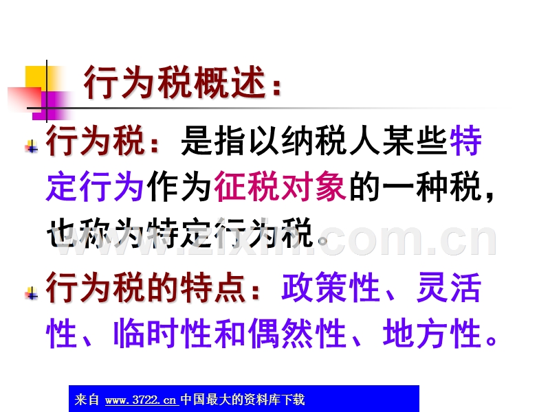 行为税法律制度.ppt_第2页