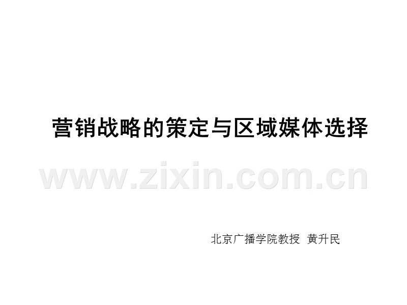 营销战略的策定与区域媒体选择北广黄升民.PPT_第1页